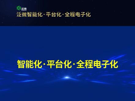 泛微智能化·平台化·全程电子化