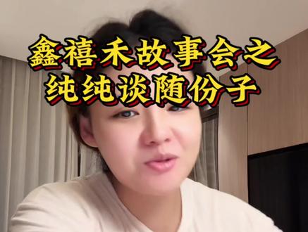 #鑫禧禾食家饭店 #日常分享 鑫禧禾故事会之纯纯谈随份子