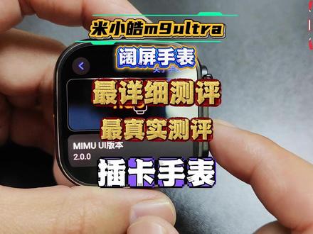 米小皓新款阔屏插卡手表m9ultra 大电池待机王 详细测评 关于米小皓的第二款阔屏插卡手表m9ultra详细测评已经更新 内容过长大家可以根据自己的情况选择合适的部分跳转查看,有购买意向的建议先看完缺点部分,觉着合适再去入手。#智能手表 #插卡智能手表 #学生手表 #华强北插卡手表 #将军大人测评
