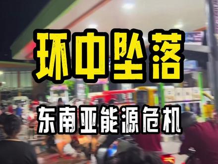 环中坠落,东南亚能源危机 赞叹中国战略 #成品油 #石油 #东南亚能源 #国际油价 #中国战略