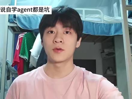 为什么我说自学agent都是坑呢…… 给大家拆解一下自学agent容易踩的坑以及我个人的一点学习建议,一定要搞清楚学习顺序,否则学到最后你连自己学的对不对都不知道,直接凉凉,具体的内容都放在视频里,请一定要看完!#干货分享 #大学生 #ai #人工智能 #agent
