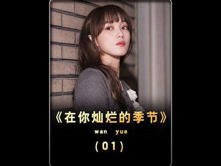 两个‘灿’,一个活在记忆里,一个站在她面前,她从来不知道。#在你灿烂的季节 #李圣经