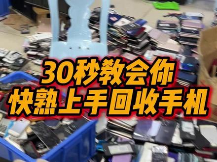 30秒教会你,快速上手回收手机! 废旧数码产品处理找我对接!!#旧手机新价值 #数码回收网 #手机回收