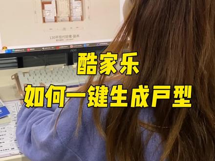 酷家乐如何一键生成户型#酷家乐 #室内设计 #效果图