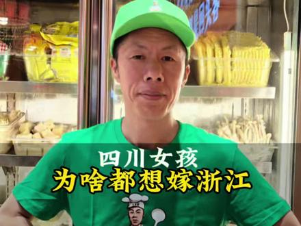 四川女孩为啥都想嫁浙江?今天被店里姑娘们整懵了!#浙江 #浙江美好推荐官 #勺子哥餐饮 #勺子哥摆摊记 #勺子哥 @勺子哥 @勺子哥 @勺子哥摆摊记