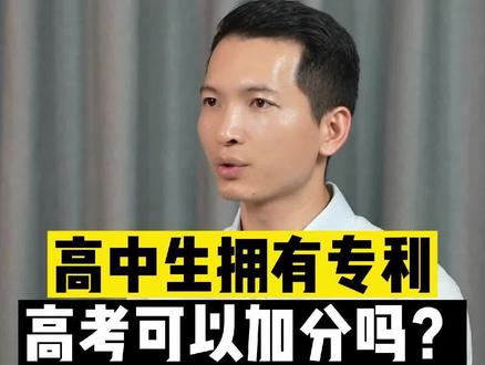拥有专利,高考生高考可以加20分?#专利 #发明专利 #高考