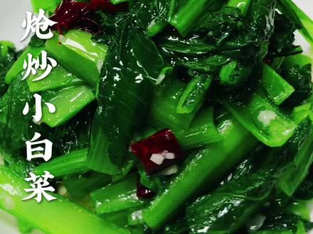 #炝炒小白菜 #这样做太好吃了,家常美食,简单易学,喜欢的收藏起来,试做一下吧@抖音美食 @抖音创作者学习中心 #