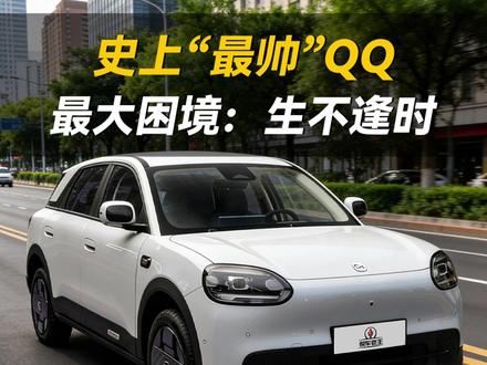 史上最帅QQ要是去年上市,销量得起飞! #奇瑞QQ3ev #奇瑞QQ3 #说车聊车