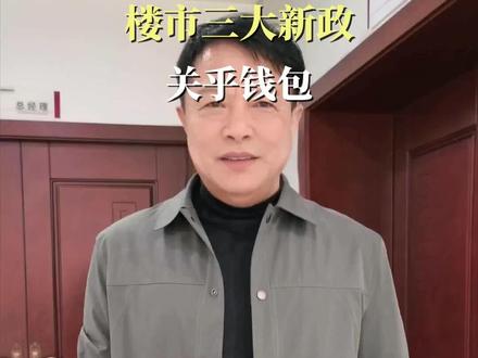 楼市三大新政,关乎你的钱包 楼市甩出三条重磅政策,首付、公积金及商贷利率均有调整,刚需和房贷族别错过。
#楼市新政 #买房攻略 #房贷利率 #房产知识