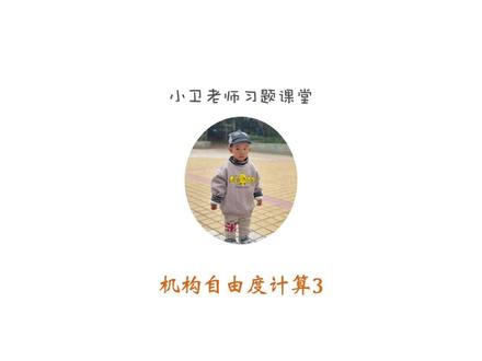#机械原理 #机械设计 #小卫老师大讲堂 #河南科技大学 机构自由度计算3