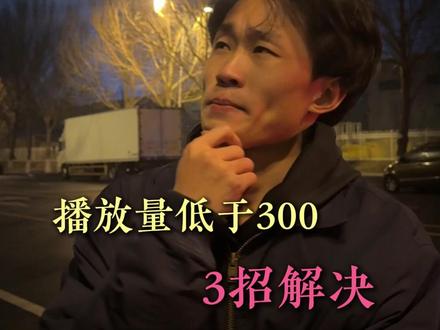 作品播放量只有300,还有希望吗#短视频运营 #短视频创业 #知识分享