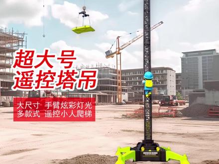 超大号遥控塔吊合金部件工程车电动起重机吊车模型男孩儿童玩具车#遥控塔吊玩具 #合金工程车 #儿童玩具 #电动起重机 #男孩玩具