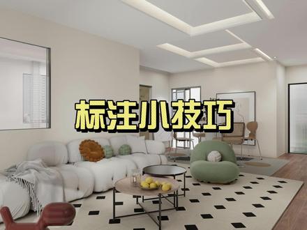 建议你一定要学的施工图标注小技巧 #酷家乐施工图 #新手教学 #装修设计 #家装 #智能出图#酷家乐 #AI智能