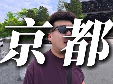 在京都新学了几句日语!发音我觉得挺标准的!#日本
