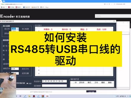 如何安装串口驱动:RS485转USB串口线,欧艾迪绝对值编码器#串口 #编码器#自动化