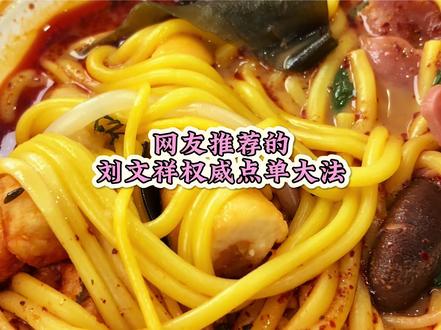 刘文祥权威点单大法!被“紫薯精”带火的刘文祥你觉得好吃吗?#紫薯精刘文祥 #刘文祥 #紫薯精 #济南 #本地宝藏美食