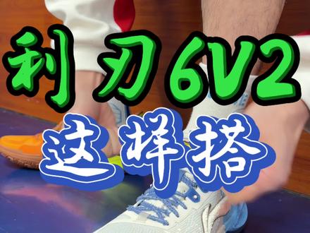 我妈就这么把我鞋送人了?!#球鞋 #篮球 #利刃6V2 #李宁