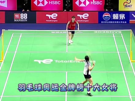 羽毛球奥运金牌榜前十名女将。陈雨菲李雪芮未上榜,张宁第三。(上)