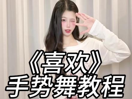 无时无刻~ #苒苒摇 #喜欢 #手势舞教程 #一学就会系列 #热门 @DOU+上热门 @抖音小助手