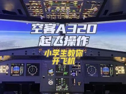 小学生教你开飞机 空客A320起飞操作#飞机#模拟飞行 #飞友日常 #合肥#起飞