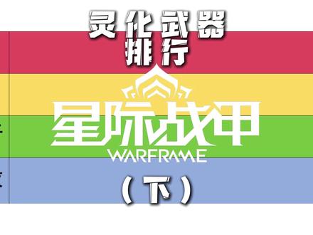 灵化武器排行(下) #Warframe #星际战甲