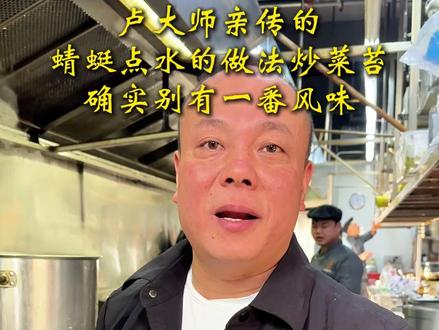 师爷说我的菜苔没有炒好 按照他的方式再做一遍#卢大师 #洪山菜苔 #餐饮人 #武汉美食 #湖北菜