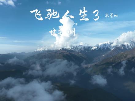 飞驰人生3取景地—甘孜州#飞驰人生3 #沈腾 #韩寒 #赛车 #拉力赛