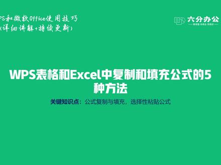 WPS表格和Excel中复制和填充公式的5种方法