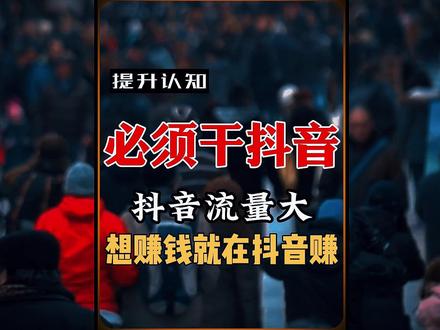 什么是抖音?什么是流量? #抖音 #互联网 #创业 #普通人 #聚财团