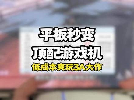 平板玩steam游戏教程来了 #steam游戏 #顺网云电脑 #生化危机 #平板电脑 #云电脑