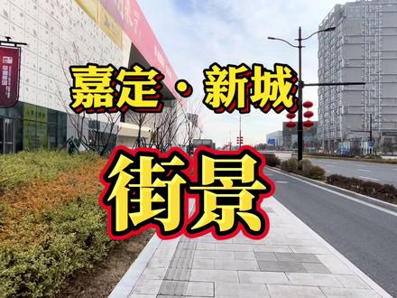 上海嘉定新城,建设开发了十几年,看看怎样的现状? #城市建设 #新城区 #城市生活 #地标