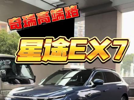 星途EX 7体验#星途汽车EXEED #奇瑞汽车