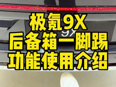 极氪9X后备箱一脚踢功能使用介绍,这功能还看脚法,快来看看!#极氪汽车#极氪#极氪9X
