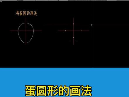 鸡蛋圆的画法#现场制作 #钣金展开 #铆工放样 鸡蛋经常吃,但是很少画😁😁😁
