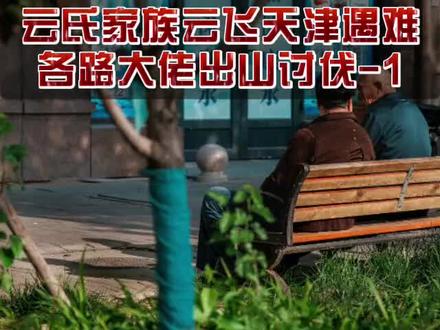 云氏家族云飞天津遇难,各路大佬出山讨伐-1