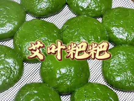 春日风味【艾叶粑粑】,色泽青翠软糯、艾草清香浓郁,一口咬出乡间春意!#时令小吃 #醴陵特色 #春日美食 #醉美老板娘餐厅