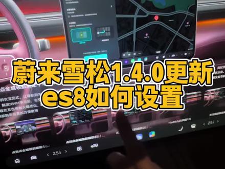 雪松1.4.0更新内容介绍 蔚来es8设置指南#蔚来#蔚来汽车 #蔚来es8 #每天一个用车知识
