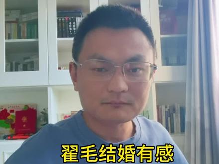 翟毛弟结婚战前思想动员