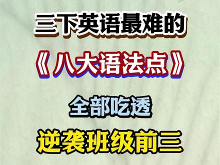 三下英语期末八大语法重难点 三年级下册期末必考语法专项练习#三年级下册英语 #三年级下册 #语法 #考点 #期末考试