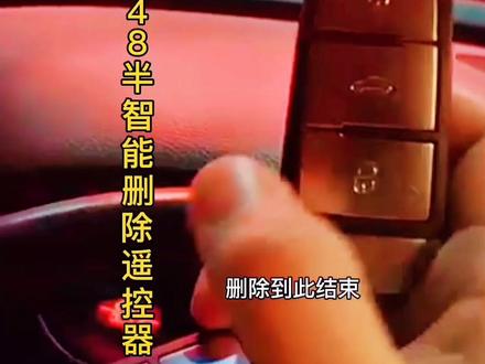 #创作灵感 #汽车知识 #汽车钥匙培训 配汽车遥控钥匙讲解大众迈腾半智能删除遥控器,汽车遥控钥匙匹配教程讲解汽车钥匙培训学配钥匙