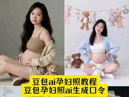豆包ai孕妇照教程来了 #豆包ai孕妇照教程 #孕妇写真照 #豆包孕妇照ai生成口令 #豆包ai #豆包出大片有两把刷子 豆包孕妇照ai生成口令单人豆包孕妇照ai生成口令黑色长裙豆包孕妇照ai氛围指令豆包孕妇照ai生成口令哈萨克族豆包孕妇艺术照ai指令豆包孕妇照ai 指令大全新中式豆包孕妇照ai生成口令一家四口豆包孕妇照AI令豆包A/孕妇照生成豆包孕妇照ai生成口令豆包孕妇照ai生成口令单人豆包孕妇照ai生成口令加老公豆包孕妇照ai生成口令单人古风豆包孕妇照ai教程豆包孕妇照ai生成口令单人黑色裙豆包孕妇照豆包孕妇照ai生成双人照豆包孕妇照模板孕妇照ai生成口令豆包孕妇照口令豆包孕妇照ai生成口令一家三口 ai写真 豆包ai指令 孕妇写真 ai照片生成 ai生成照片 ai写真大片