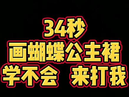 #儿童简笔画 #简笔画教程 #可爱简笔画 #育儿 #蝴蝶 #公主 #公主裙 蝴蝶公主裙来了,一起来学吧