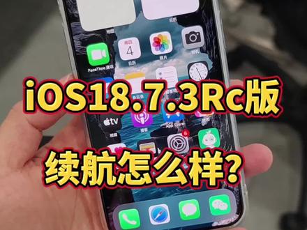 iOS18.7.3RC版续航怎么样?@DOU+上热门