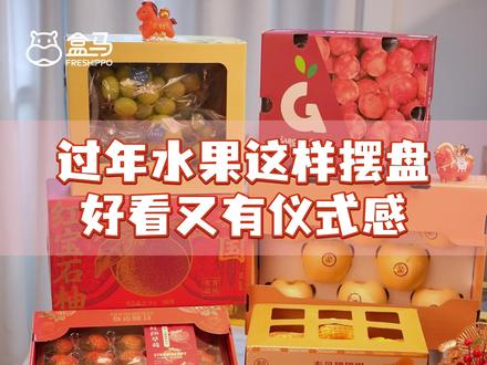 盒马x2026金马贺岁|水果拼盘待客赢麻了! #盒马 #盒马鲜生 #水果拼盘 #过年氛围提前搞起来了 #春节气氛组已就位