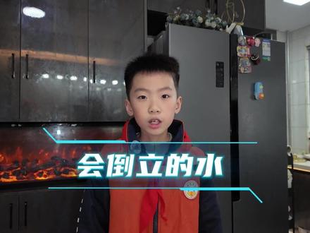 #上热门 #关于水的科学小实验 #在家做实验 #科学实验 小学三年级下册实验——《会倒立的水》。