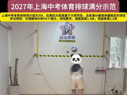 2027年上海中考体育排球满分示范 2027年上海中考体育排球满分示范#上海中考体育 #上海中考 #中考 #中考体育 #中考排球