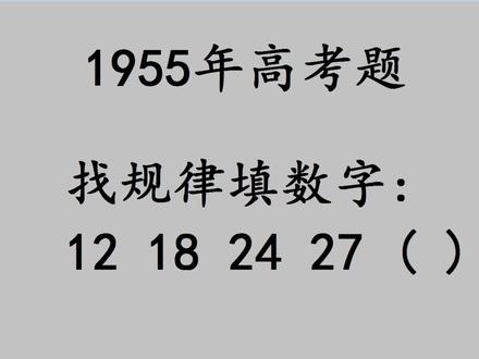 1955年高考数学题:找规律,很多人找不出规律