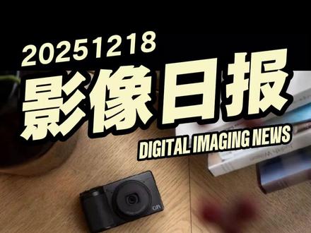 理光 GR IV HDF发布,值9599吗? #理光相机 #相机新品 #理光GRIVHDF #摄影好物