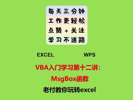 VBA入门第12讲:Msgbox函数 #vba教程 #编程入门教学 #excel教学 #wps办公教学
