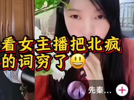 看北疯小同学第一次被连麦怼的词穷慌张! #北疯小同学
